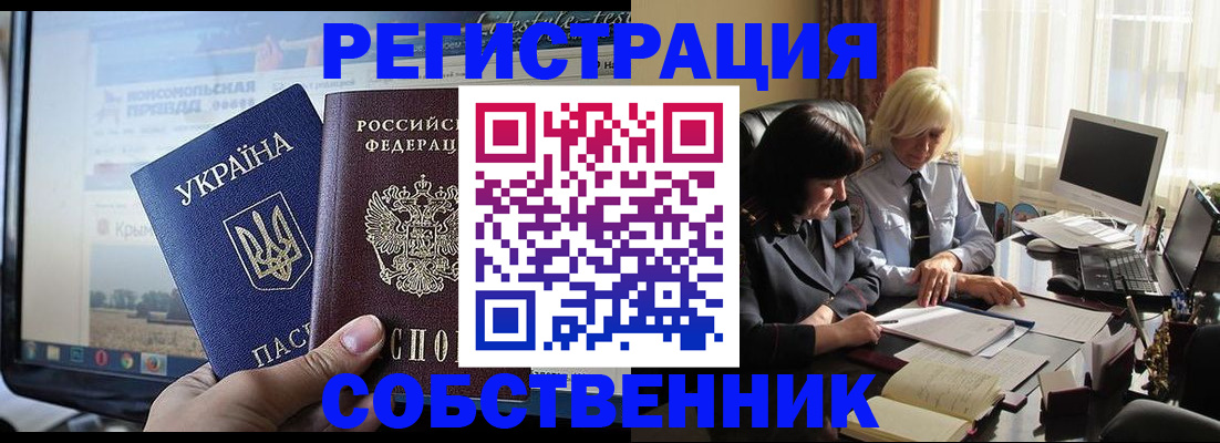 прописка регистрация в Евпатории